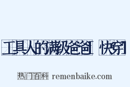 工具人的满级爸爸[快穿]是什么意思的图片